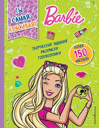 Ты самая красивая!