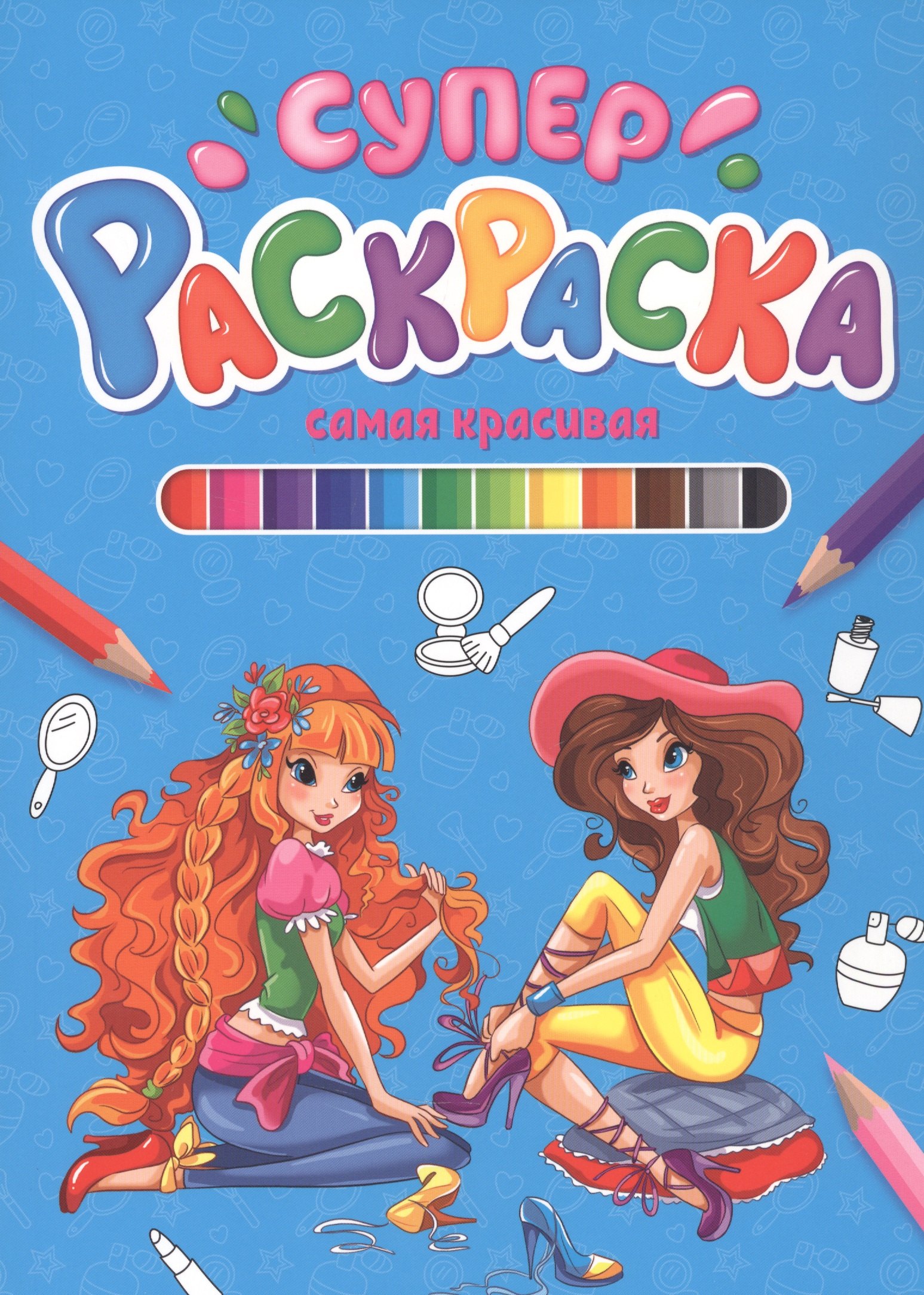 None СУПЕРРАСКРАСКА. САМАЯ КРАСИВАЯ