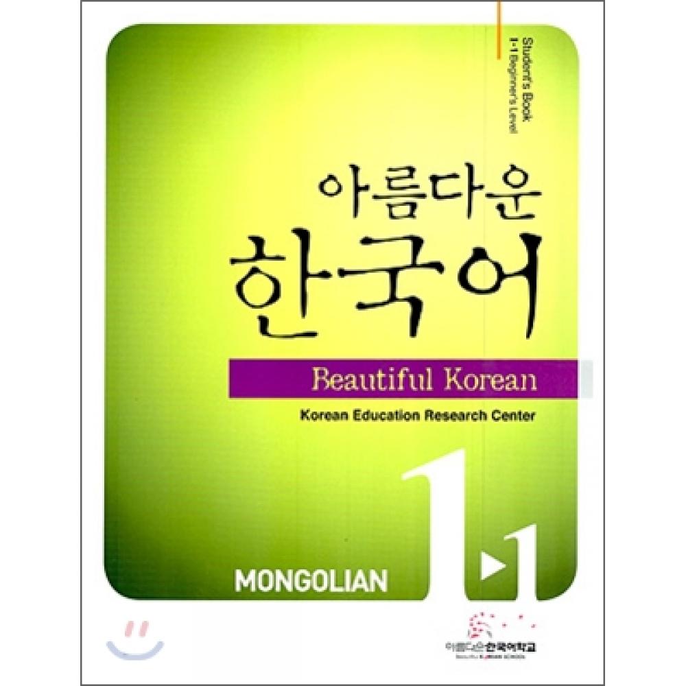 Красивая школа корейского языка Красивая корейская 1 1 МОНГОЛЬСКАЯ книга для студентов